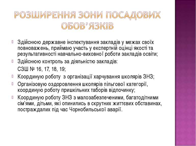 Здійснюю державне інспектування закладів у межах своїх повноважень, приймаю у...