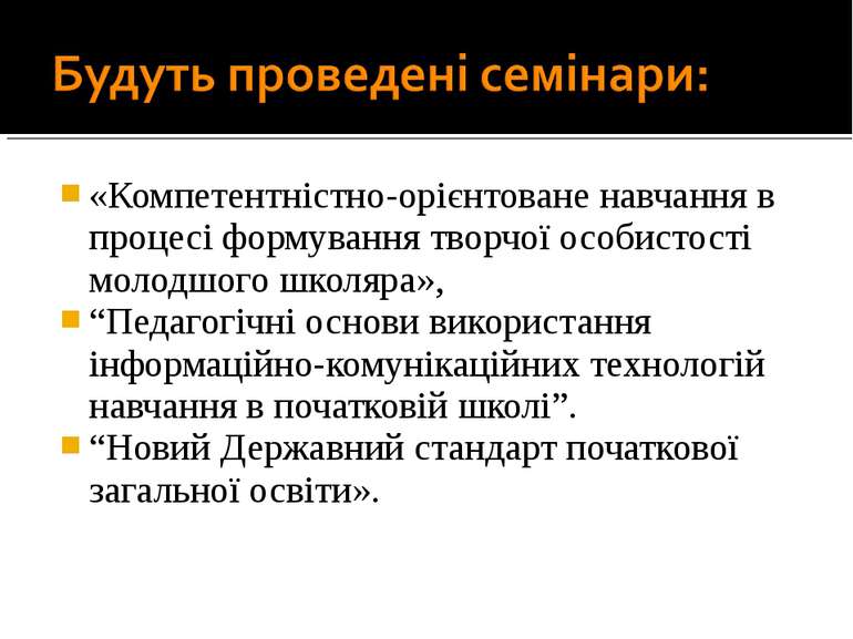 «Компетентністно-орієнтоване навчання в процесі формування творчої особистост...