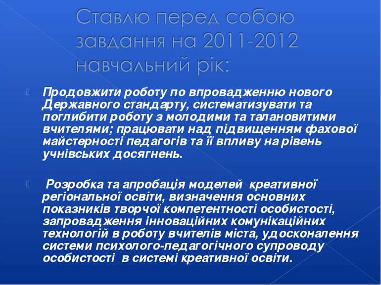 Продовжити роботу по впровадженню нового Державного стандарту, систематизуват...