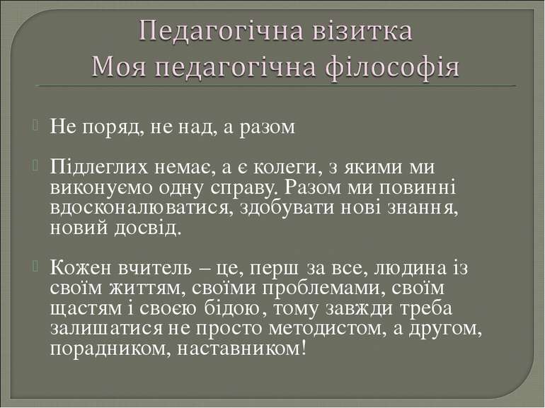 Не поряд, не над, а разом Підлеглих немає, а є колеги, з якими ми виконуємо о...