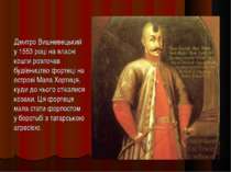 Дмитро Вишневецький у 1553 році на власні кошти розпочав будівництво фортеці ...