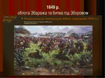1649 р. облога Збаража та битва під Зборовом