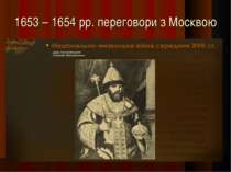 1653 – 1654 рр. переговори з Москвою