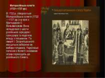 Малоросійська колегія (1722—1727 рр.) В 1722 р. створюється Малоросійська кол...