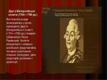 Друга Малоросійська колегія (1764—1786 рр.) Вся повнота влади зосередилась у ...