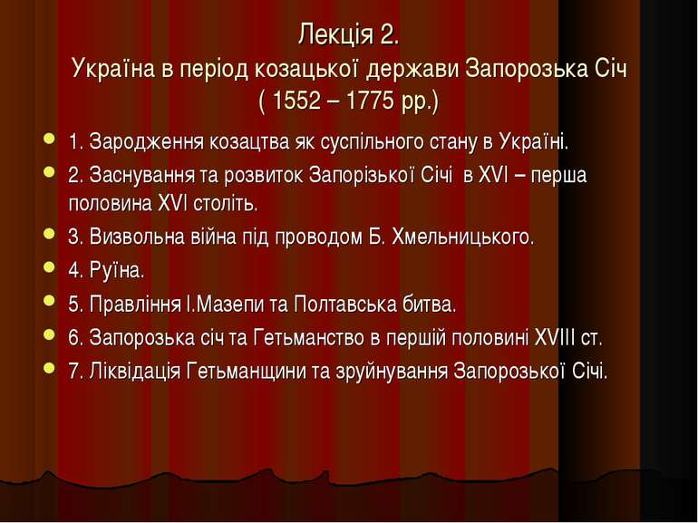Лекція 2. Україна в період козацької держави Запорозька Січ ( 1552 – 1775 рр....
