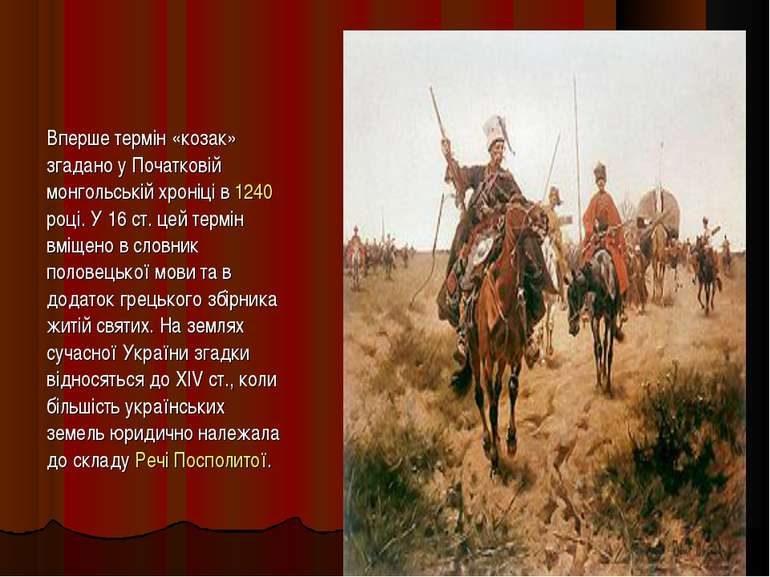 Вперше термін «козак» згадано у Початковій монгольській хроніці в 1240 році. ...