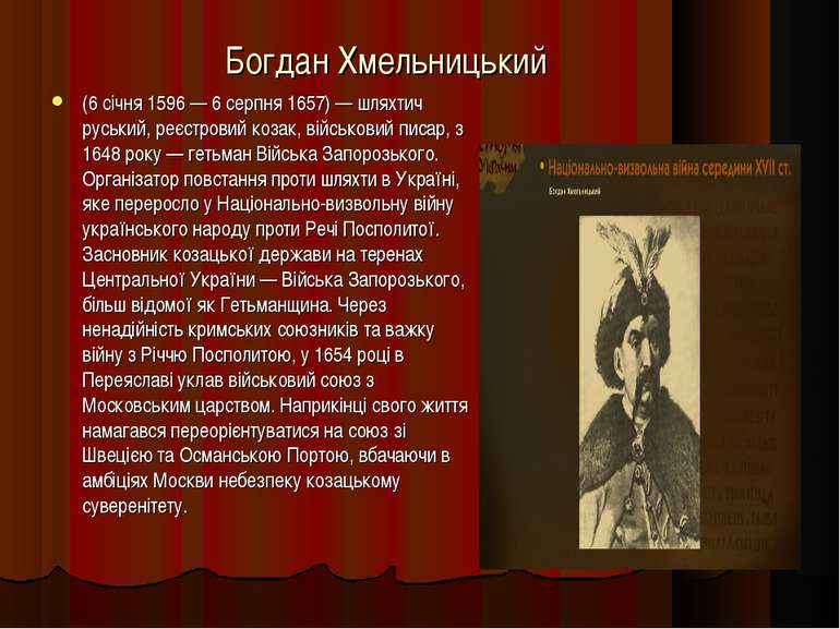 Богдан Хмельницький (6 січня 1596 — 6 серпня 1657) — шляхтич руський, реєстро...