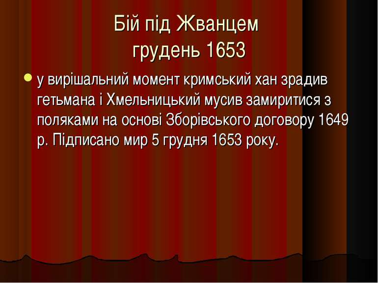 Бій під Жванцем грудень 1653 у вирішальний момент кримський хан зрадив гетьма...