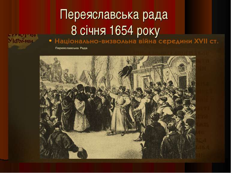 Переяславська рада 8 січня 1654 року