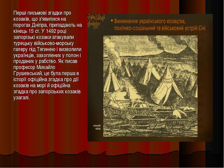 Перші письмові згадки про козаків, що з'явилися на порогах Дніпра, припадають...