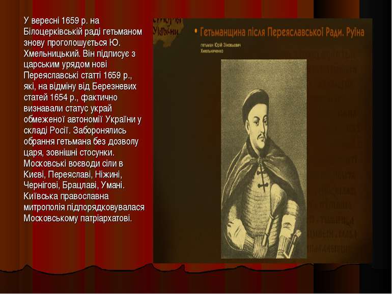 У вересні 1659 р. на Білоцерківській раді гетьманом знову проголошується Ю. Х...
