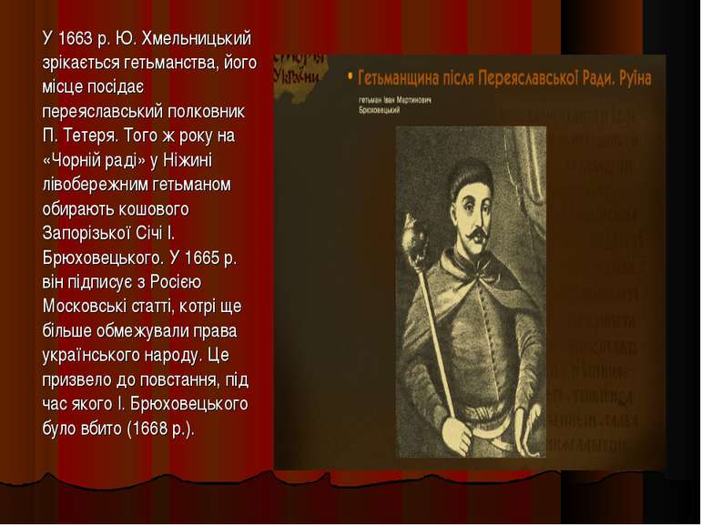 У 1663 р. Ю. Хмельницький зрікається гетьманства, його місце посідає переясла...