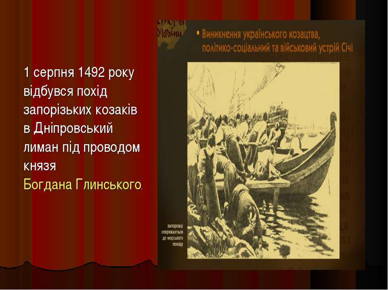 1 серпня 1492 року відбувся похід запорізьких козаків в Дніпровський лиман пі...