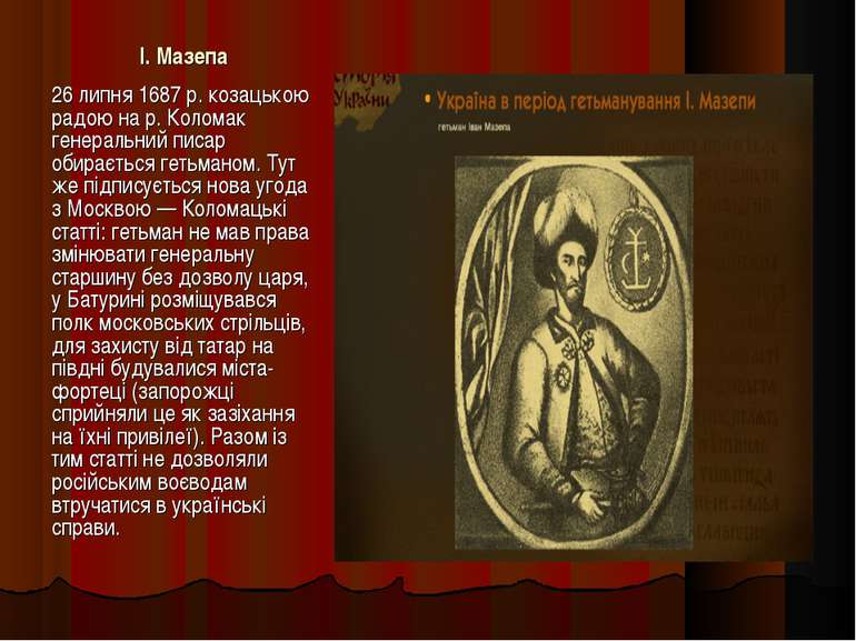 І. Мазепа 26 липня 1687 р. козацькою радою на р. Коломак генеральний писар об...