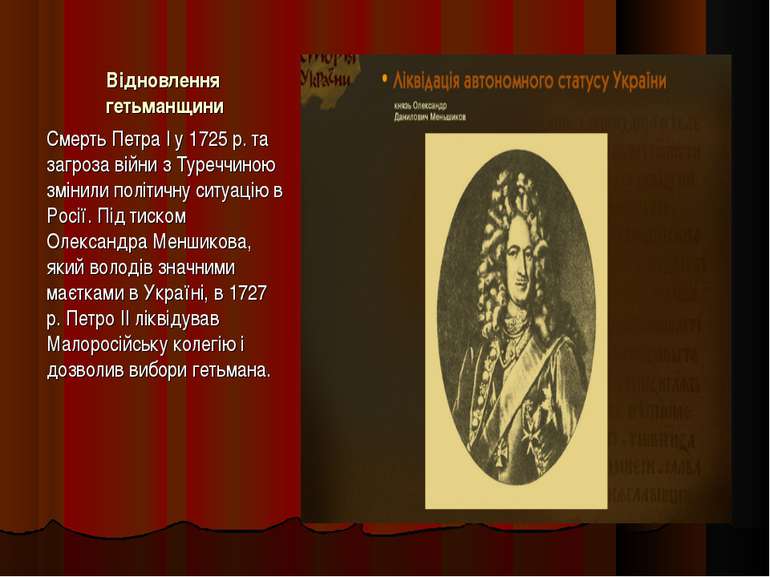 Відновлення гетьманщини Смерть Петра І у 1725 р. та загроза війни з Туреччино...