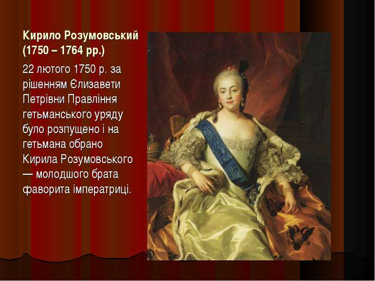 Кирило Розумовський (1750 – 1764 рр.) 22 лютого 1750 р. за рішенням Єлизавети...