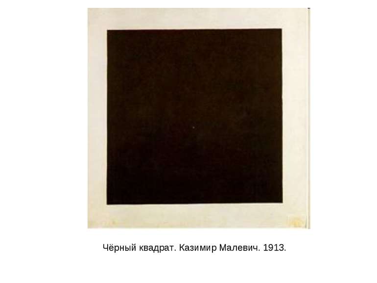 Чёрный квадрат. Казимир Малевич. 1913.