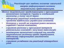 Місією торгівельних представництв є просування економічних інтересів України ...