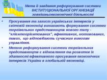 Просування та захист українських інтересів у світовій економіці вимагають фор...