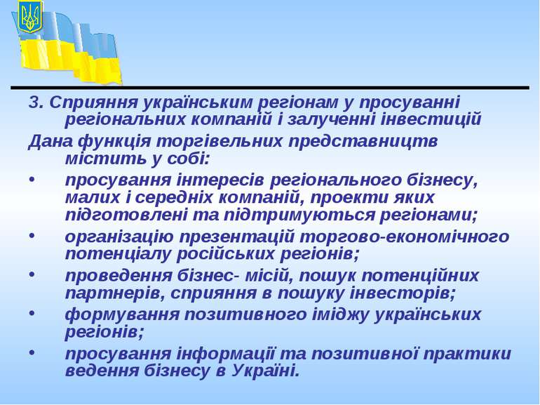 3. Сприяння українським регіонам у просуванні регіональних компаній і залучен...
