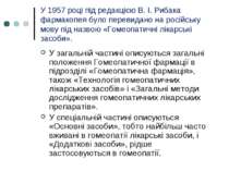 У 1957 році під редакцією В. І. Рибака фармакопея було перевидано на російськ...