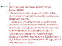 На теперішній час також користуються документами: - Закон України Про лікарсь...