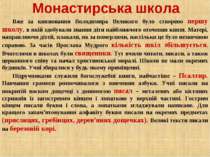 Монастирська школа Вже за князювання Володимира Великого було створено першу ...