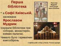 Перша бібліотека в Софії Київській, заснована Ярославом Мудрим; Існували бібл...