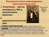 Поширення після запровадження християнства на Русі 1. Кирилиця – абетка, вина...