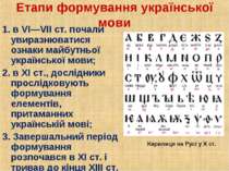 Етапи формування української мови 1. в VI—VII ст. почали увиразнюватися ознак...