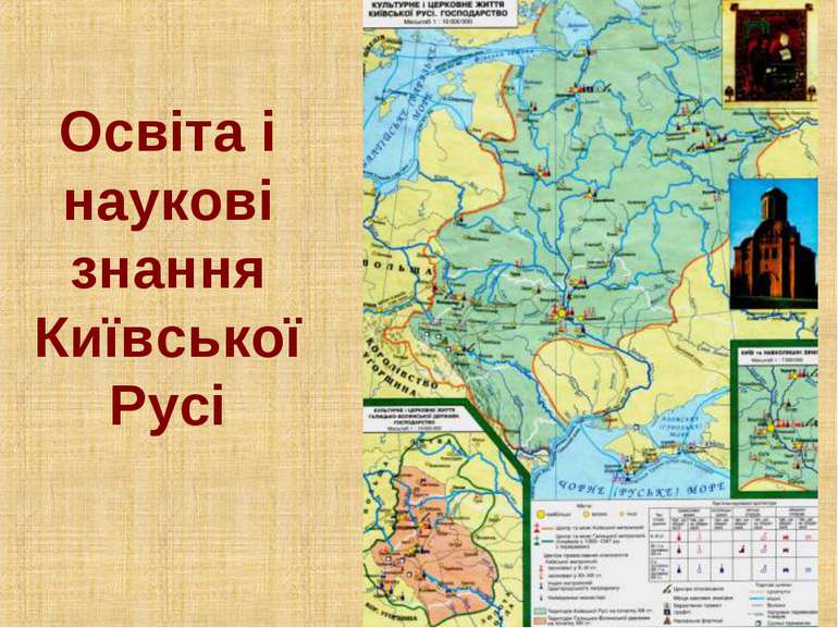 Освіта і наукові знання Київської Русі