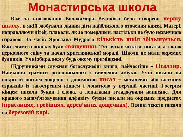 Монастирська школа Вже за князювання Володимира Великого було створено першу ...