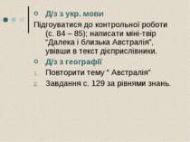 Д/з з укр. мови Підгоуватися до контрольної роботи (с. 84 – 85); написати мін...