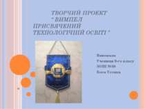 Вимпел присвячений технологічній освіті в Україні