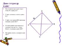 Дано тетраедр SABC Яка площина проходить через точку М і пряму АС? У яких пло...
