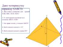 Дано чотирикутну піраміду SABCD. 1. Яка точка є спільною для граней SAB, SBC,...