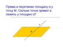 Пряма в перетинає площину α у точці М. Скільки точок прямої в лежить у площин...