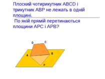 Плоский чотирикутник ABCD і трикутник АВР не лежать в одній площині. По якій ...
