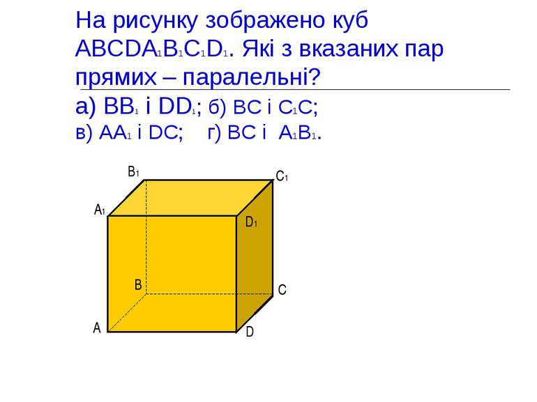 На рисунку зображено куб ABCDA1B1C1D1. Які з вказаних пар прямих – паралельні...