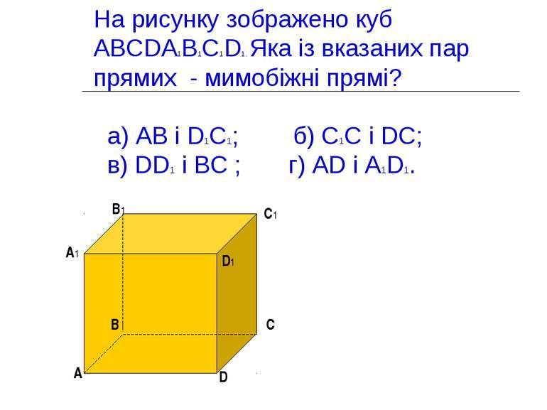 На рисунку зображено куб ABCDA1B1C1D1. Яка із вказаних пар прямих - мимобіжні...