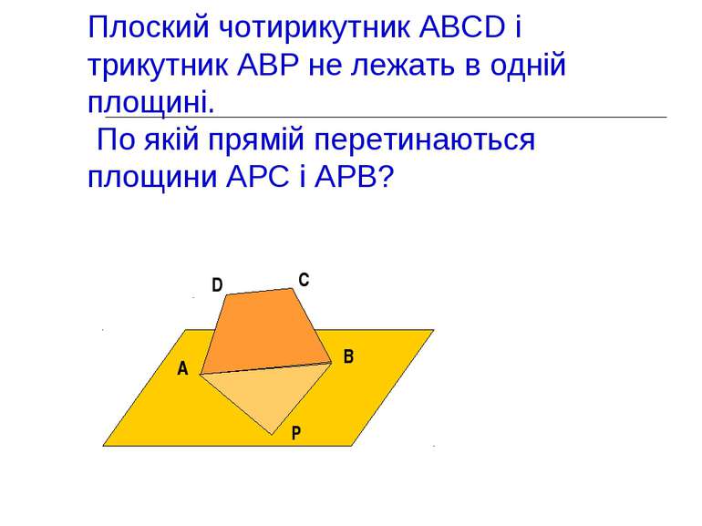 Плоский чотирикутник ABCD і трикутник АВР не лежать в одній площині. По якій ...