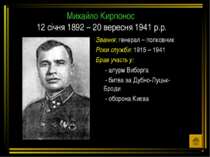 Михайло Кирпонос 12 січня 1892 – 20 вересня 1941 р.р. Звання: генерал – полко...
