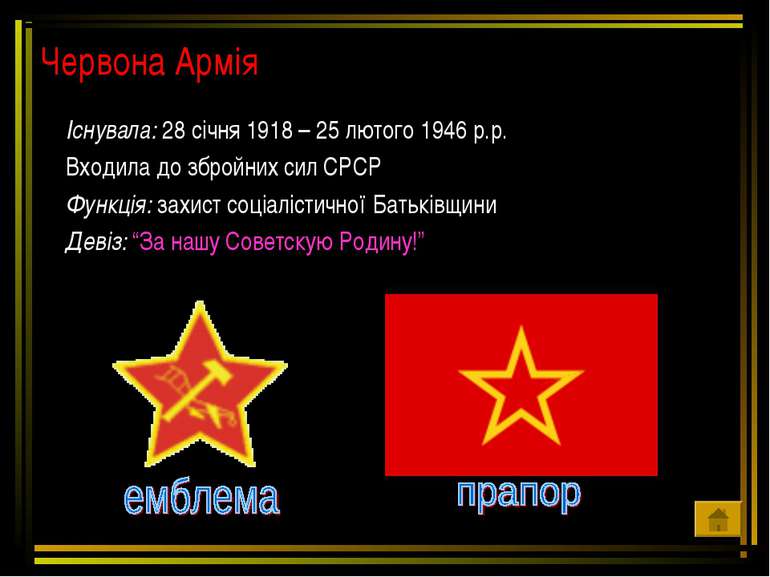 Червона Армія Існувала: 28 січня 1918 – 25 лютого 1946 р.р. Входила до збройн...