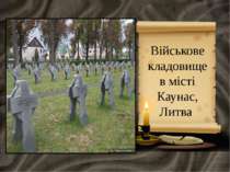 Військове кладовище в місті Каунас, Литва