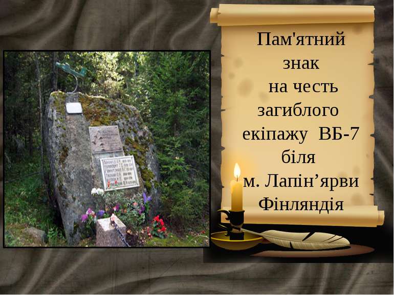 Пам'ятний знак на честь загиблого екіпажу ВБ-7 біля м. Лапін’ярви Фінляндія