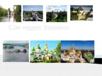 урок-подорож "Сім чудес України" по темі "Множення десяткових дробів"
