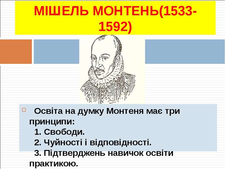 МІШЕЛЬ МОНТЕНЬ(1533-1592) Освіта на думку Монтеня має три принципи: 1. Свобод...