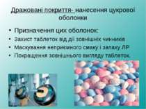 Дражовані покриття- нанесення цукрової оболонки Призначення цих оболонок: Зах...