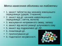 Мета нанесення оболонки на таблетки: 1. захист таблеток від чинників зовнішнь...